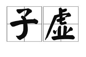 子虛[詞語]