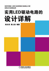 《實用LED驅動電路的設計詳解》