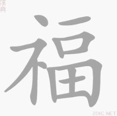 “福”的書寫演示