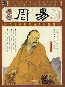 圖解周易大全[2007年出版賀華章編著圖書]