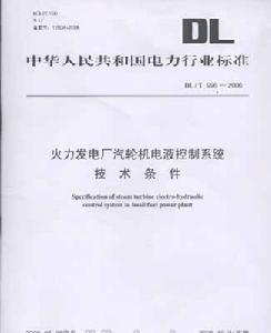 火力發電廠汽輪機電液控制系統技術條件