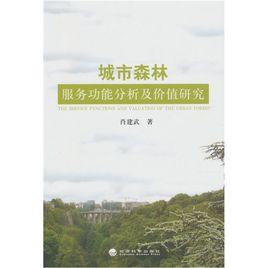 城市森林服務功能分析及價值研究