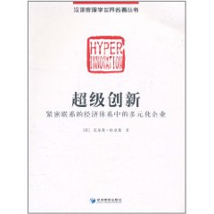 超級創新：緊密聯繫的經濟體系中的多元化企業