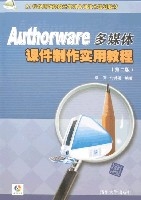 Authorware多媒體課件製作實用教程(第二版)