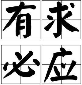 有求必應[詞語釋義]