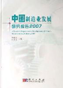 中國製造業發展研究報告2007