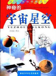 神奇的宇宙星空