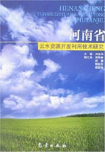 河南省雲水資源開發利用技術研究