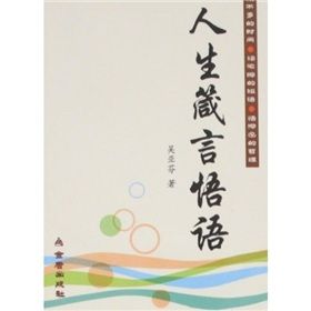 《人生箴言悟語》