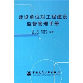 建築單位對工程建設監督管理手冊