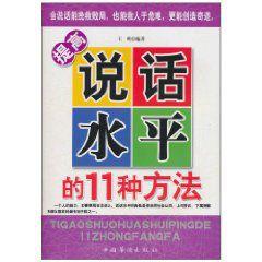 提高說話水平的11種方法