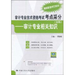 審計專業技術資格考試考點采分:審計專業相關知識