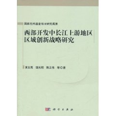 西部開發中長江上游地區區域創新戰略研究