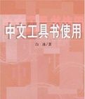 中文工具書使用