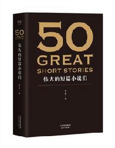 50：偉大的短篇小說們