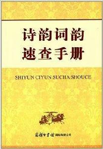 詩韻詞韻速查手冊