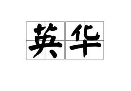 英華[詞語概念]