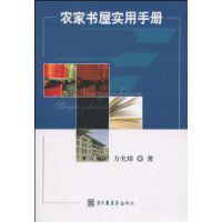 農家書屋實用手冊