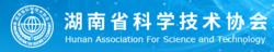 湖南省科學技術協會