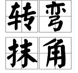 轉彎抹角[漢語成語]