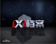 X檔案