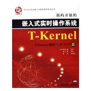  《源碼開放的嵌入式實時作業系統TKernel》 