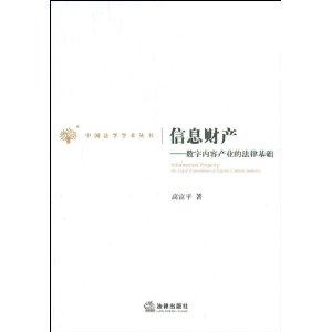 信息財產：數字內容產業的法律基礎