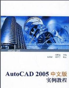 AutoCAD 2005中文版實例教程