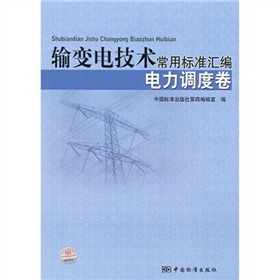 輸變電技術常用標準彙編：電力調度卷