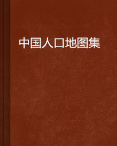 中國人口地圖集