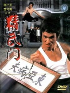 精武門[1972年李小龍主演電影]