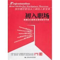 《初入職場:美國AAA級職業規劃指導手冊》