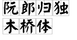 阮郎歸獨木橋體