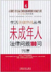 未成年人法律問題100問