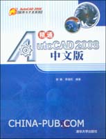 《精通AUTOCAD 2008中文版》