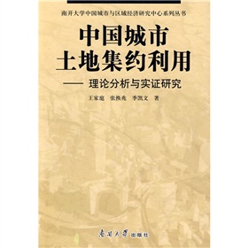 中國城市土地集約利用：理論分析與實證研究