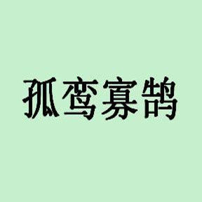 孤鸞寡鵠