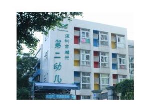 深圳市羅湖區鵬興第二幼稚園