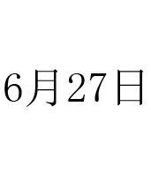 6月27日