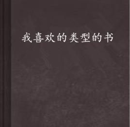 我喜歡的類型的書