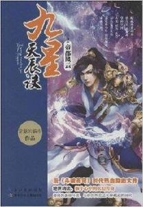 九星天辰訣2：帝都風雲