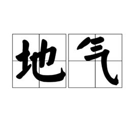 地氣[漢語詞語]