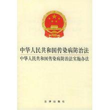 突發公共衛生事件與傳染病疫情監測信息報告管理辦法