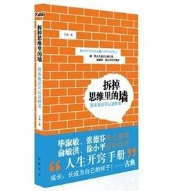 《拆掉思維里的牆：原來我還可以這樣活》