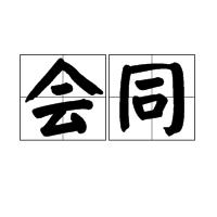 會同[詞語概念]