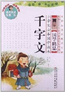 小學生必備國學讀本：千字文