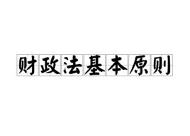 財政法基本原則