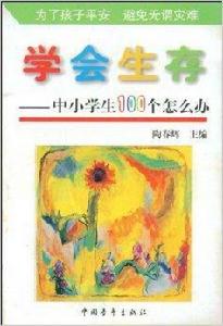 學會生存：中小學生100個怎么辦