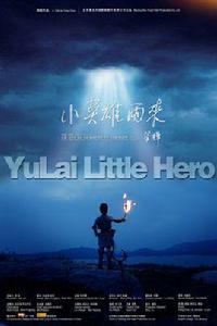 小英雄雨來[2007年張淙洋主演電影]