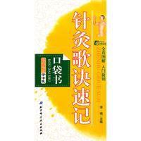 針灸歌訣速記口袋書